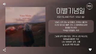 ASH ISLAND Feat. SOLE (쏠) - 이별기념일 (Heartbreak Anniversary) [가사]