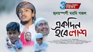 হৃদয়স্পর্শী মরমি গজল । Ekdin Hobe Lash । একদিন হবে লাশ । Tawhid Jamil । Kalarab Bangla Gojol 2021