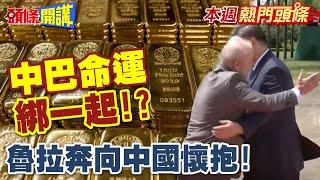 習近平拍板"准了中巴命運共同體"!  | 魯拉"五大理由"奔向中國懷抱!【頭條開講】本週熱門頭條 @頭條開講HeadlinesTalk