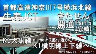 きたせん開通 生麦ジャンクション Part5 K5大黒線 nismo HQ 脇付近から K1横羽線上下線へ