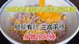 Onion Eating Tips: 85-Year-Old Grandma's Health Secret! 玉ねぎの食べ方：85歳のおばあさんの健康の秘訣！洋葱的吃法：85岁外婆的健康秘诀！