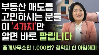 16년 부동산 전문가가 알려주는 집 팔 때 꼭 해야 할 4가지!