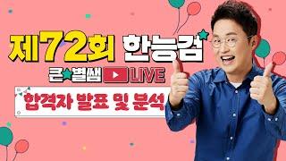 별별292_72회 한능검 D+14 한능검 결과 발표 및 이벤트 안내!｜별별  1TV