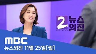 이재명 '위증교사 혐의' 1심 선고‥이 시각 법원 - [LIVE] MBC 뉴스외전 2024년 11월 25일