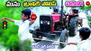 Manu Traffic Police adda Checking || village police || village comedy || telugu letest all