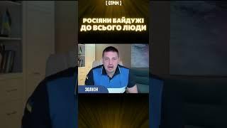 ЗОЛКІН про росіян: Це байдужі АБСОЛЮТНО до всього та всіх люди!