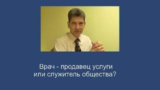 Врач - продавец услуги или служитель общества?