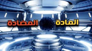 المادة المضادة و الكون المضاد..معلومات متعرفهاش عن اغلى وأقوى مادة فى الكون.