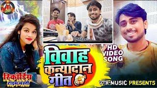 #Khushi Kakkar #Tinku Tufan Keshri_ Kanya Dan Geet @VTRMUSIC.