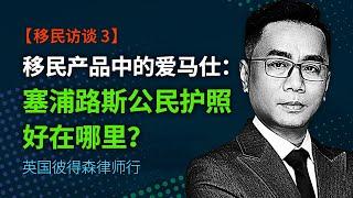 【移民访谈 3】移民产品中的爱马仕：塞浦路斯公民护照好在哪里？