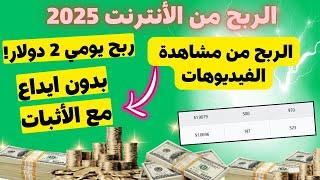 كيفية الربح من الانترنت 2025 - افضل موقع لربح المال بدون ايداع اثبات سحب 2 دولار