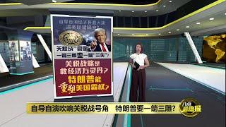 特朗普自导自演吹响关税号角  一箭三雕变三失？ | 八点最热报 11/03/2025