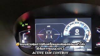 รีวิว:จอแสดงข้อมูลการขับขี่สุดล้ำXpanderCrossMy23LCDแสดงผลการทำงานของระบบ Active Yaw Control [AYC]