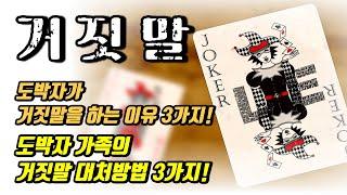 도박자가 거짓말을 하는 이유가 있다? 도박자가 거짓말을 하는 이유 3가지, 거짓말에 대한 도박자 및 가족 대처방법 안내 | 도박중독 증상!! (단도박, 회복, 가족대처)