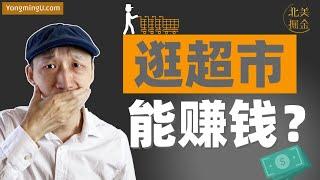 逛三天超市赚4000美元，如何做到？