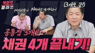 박문각클라쓰 │공법 채권 4가지, 공통점 3개로 끝내기 │박문각공인중개사 공법 박희용