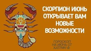 СКОРПИОН ГОРОСКОП НА ИЮНЬ 2024 НОВЫЕ ВОЗМОЖНОСТИ ВХОДЯТ ⭐ ВАШУ ЖИЗНЬ 🪐ГОРОСКОП ОТ КАТРИН Ф