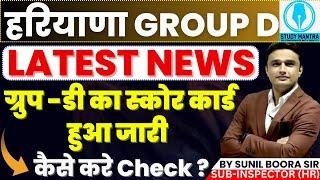 hssc cet new notice news | ग्रुप -डी का स्कोर कार्ड जारी by sunil boora sir #hssc #hssccet #haryana