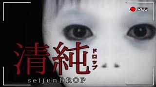 請小心這個叫「清純」的女生...遇到她快跑！Seijundrop | 清純ドロップ