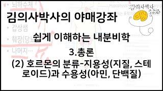 이해하는 내분비학 3.총론 (2)호르몬의 분류 - 지용성(지질,스테로이드)과 수용성(아민,단백질) [김의사박사의 야매강좌]