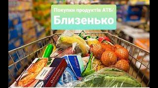 Покупки продуктів в АТБ// Близенько