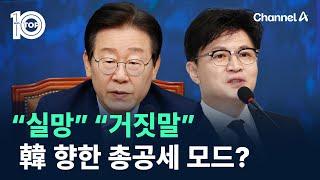 “실망” “거짓말”…이재명, 한동훈 향한 총공세 모드? / 채널A / 뉴스 TOP10