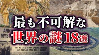 【総集編】未だ明かされない極めて不可解な世界の謎18選【ゆっくり解説】