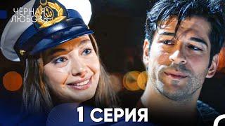 Черная Любовь 1 Серия (Русский Дубляж) - FULL HD