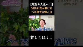 理想の人生へ！50代女性が避けるべき思考の癖とは？ #50歳女性 #経済的自立  #女性の生き方