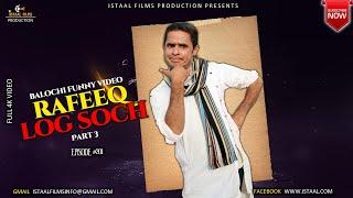 Rafeeq Log Soch part 3 | Balochi Funny Video | Episode #201 | 2022 #basitaskani