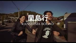 ポルト国際映画祭（ファンタスポルト）2025にて上映　映画 『蘭島行』予告編【2025年９月 ユーロスペースほか全国順次公開】