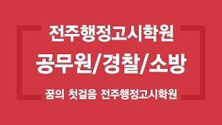 전주행정고시학원 알아보기  전주공무원학원, 전주소방학원, 전주경찰학원,전북공무원학원