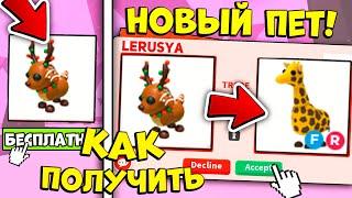 СРОЧНО! как ПОЛУЧИТЬ НОВОГО НОВОГОДНЕГО ОЛЕНЯ + ТРЕЙДЫ на НЕГО в АДОПТ МИ! / ROBLOX