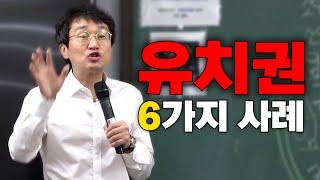 ※무료특강※유치권의 성립하는 경우와 성립하지 않는 6가지 사례들