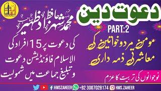 Dawat e Deen Ki Ahmiyat By Hafiz Muhammad Shahzad Zaheer|| Part 2 ||Importance Of Dawat e Tabligh