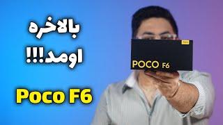 آنباکس و نگاه اولیه به پوکو اف ۶ | Poco F6 Unboxing