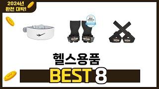 가장 많이 팔린 추천 헬스용품 추천 TOP 8 가격, 후기 구매처 안내