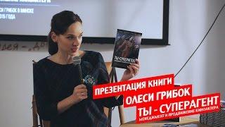 "Ты - Суперагент. Менеджмент и продвижение киноактера". Презентация книги Олеси Грибок
