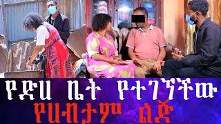 ጉድ ነው ። የጠፋችው ወጣት በ አንድ ሳምንት ውስጥ የሁለት ልጆች እናት ሆና ተገኘች። አራት አመታትን በመተት ሚስቱ እና የልጆቹ እናት አርጎ ማስቀመጥ ለምን።