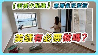 【裝修小知識】惠灣美家裝飾|美縫有必要做嗎？