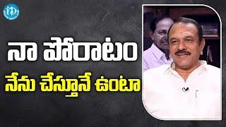 నా పోరాటం నేను చేస్తూనే ఉంటా - LB Nagar MLA Sudheer Reddy Interview | iDream Nagaraju