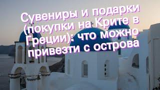 Сувениры и подарки (покупки на Крите в Греции): что можно привезти с острова