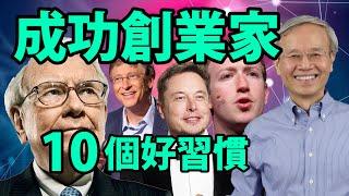 Top 10 Habits of Successful People 成功創業家的十個好習慣 ~ 巴菲特2021創業【蔡仁松】