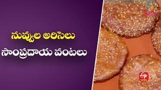 Nuvvula Ariselu | Sesame seeds | Indian Kitchen | 8th November 2021 | ETV Abhiruchi