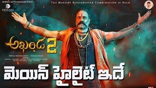 Akhanda2 మెయిన్ హైలైట్ ఇదే | Akhanda 2 Teaser | Nandamuri Balakrishna | Boyapati Srinu | KR Films