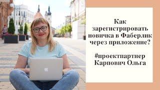 Как зарегистрировать новичка в Фаберлик через мобильное приложение? Регистрация нового покупателя FL