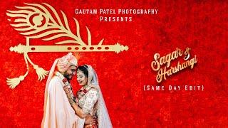 SAME DAY EDIT HIGHLIGHT | SAGAR & HARSHANGI | GAUTAM PATEL PHOTOGRAPHY | 2022