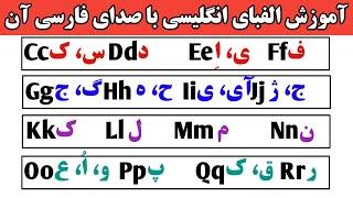 الفبای انگلیسی با ترجمه فارسی| صفر تا صد زبان انگلیسی