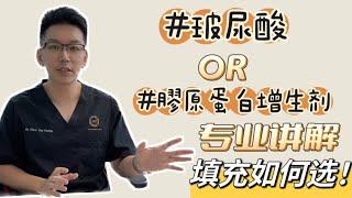 玻尿酸OR膠原蛋白增生劑如何選擇？有效填充少避坑｜360全方位醫美診所