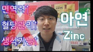 아연이 정력/면연력 강화에 도움이 된다고?!